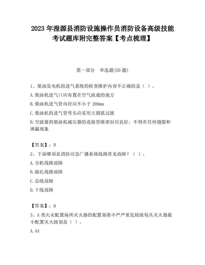 2023年湟源县消防设施操作员消防设备高级技能考试题库附完整答案【考点梳理】