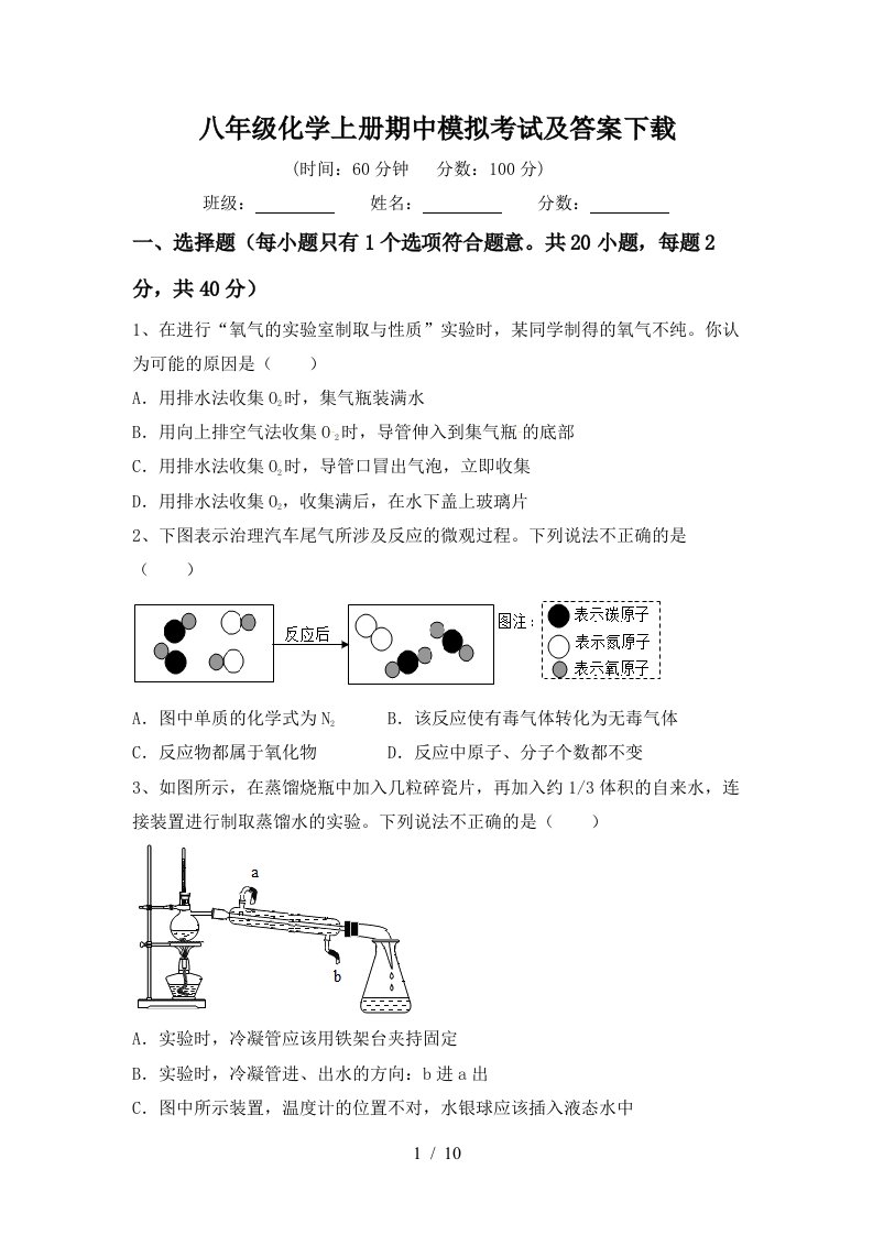 八年级化学上册期中模拟考试及答案下载