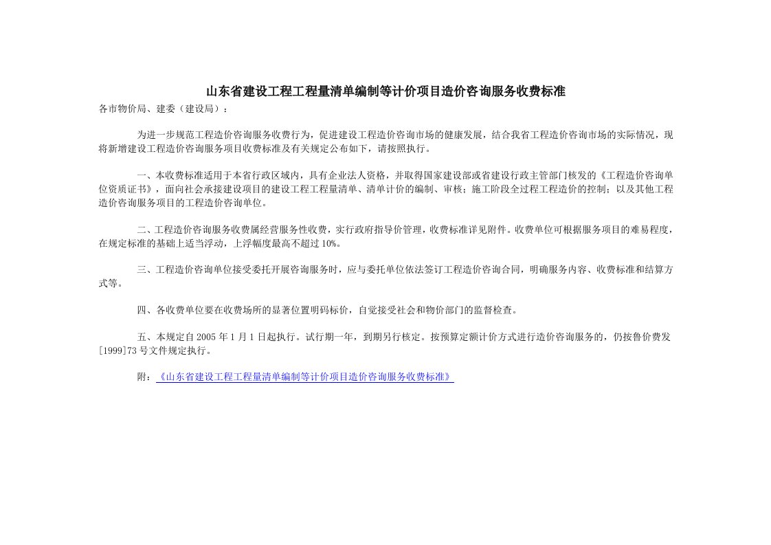 山东省建设工程工程量清单编制等计价项目造价咨询服务收费标准