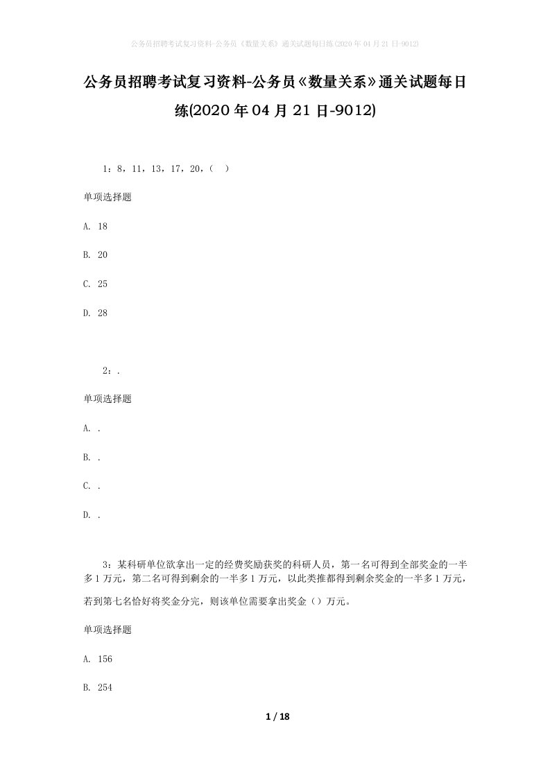 公务员招聘考试复习资料-公务员数量关系通关试题每日练2020年04月21日-9012