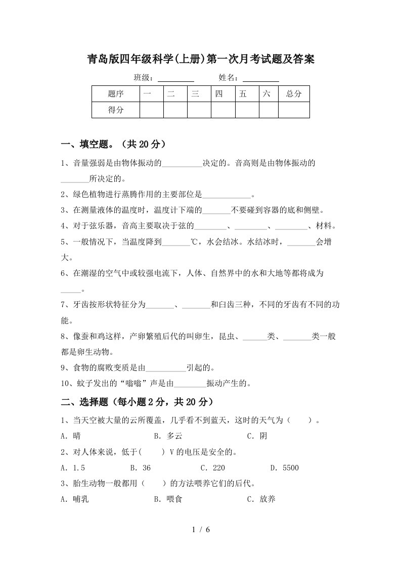 青岛版四年级科学上册第一次月考试题及答案