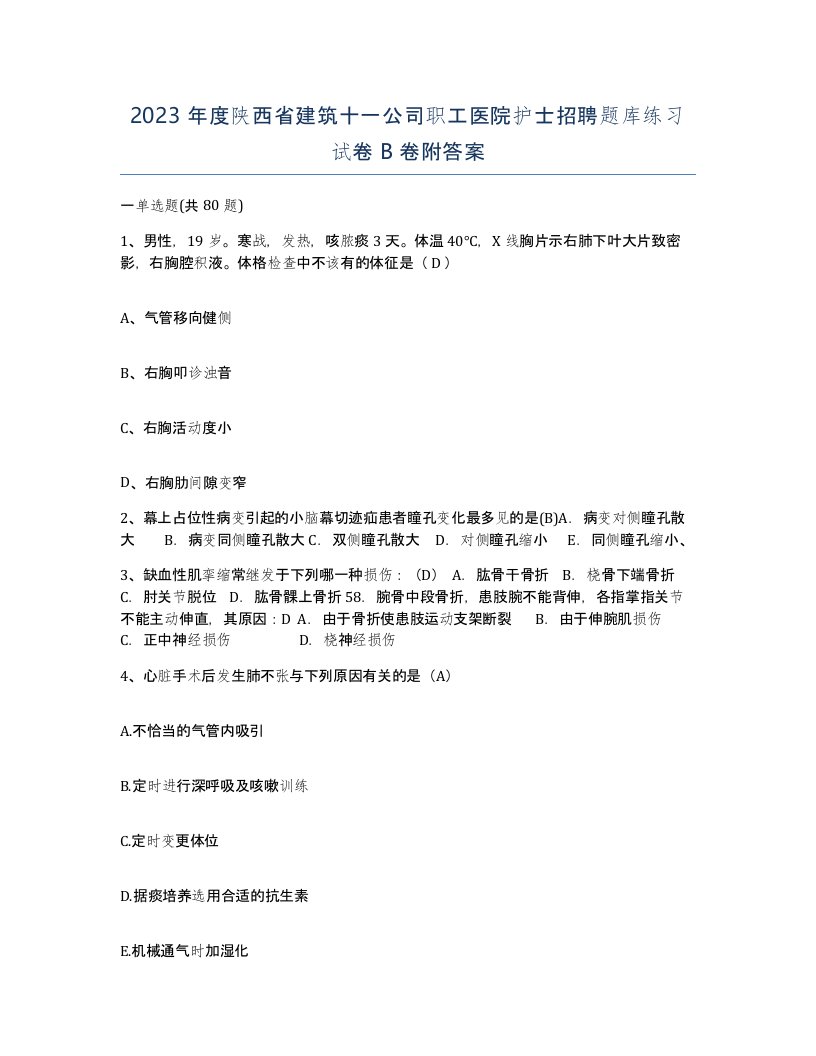 2023年度陕西省建筑十一公司职工医院护士招聘题库练习试卷B卷附答案