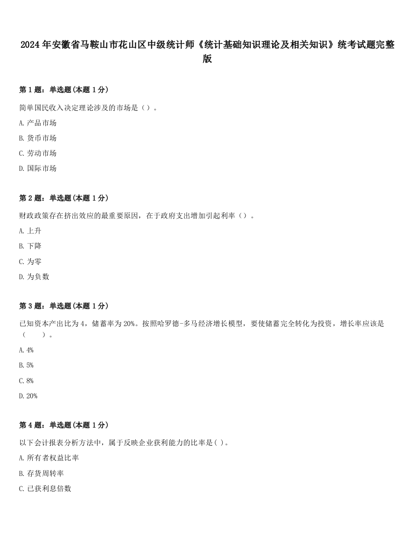 2024年安徽省马鞍山市花山区中级统计师《统计基础知识理论及相关知识》统考试题完整版