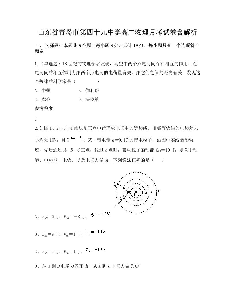 山东省青岛市第四十九中学高二物理月考试卷含解析