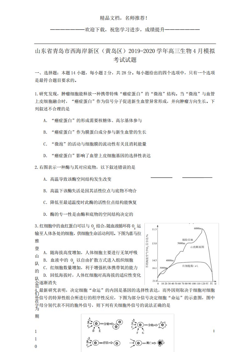 山东省青岛市西海岸新区(黄岛区)高三生物模拟考试试题