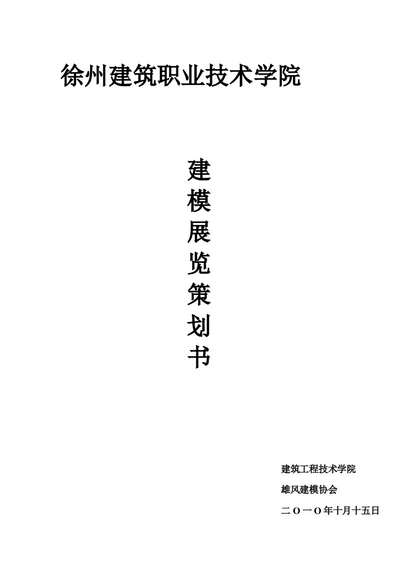 第一届建筑模型展览会策划书