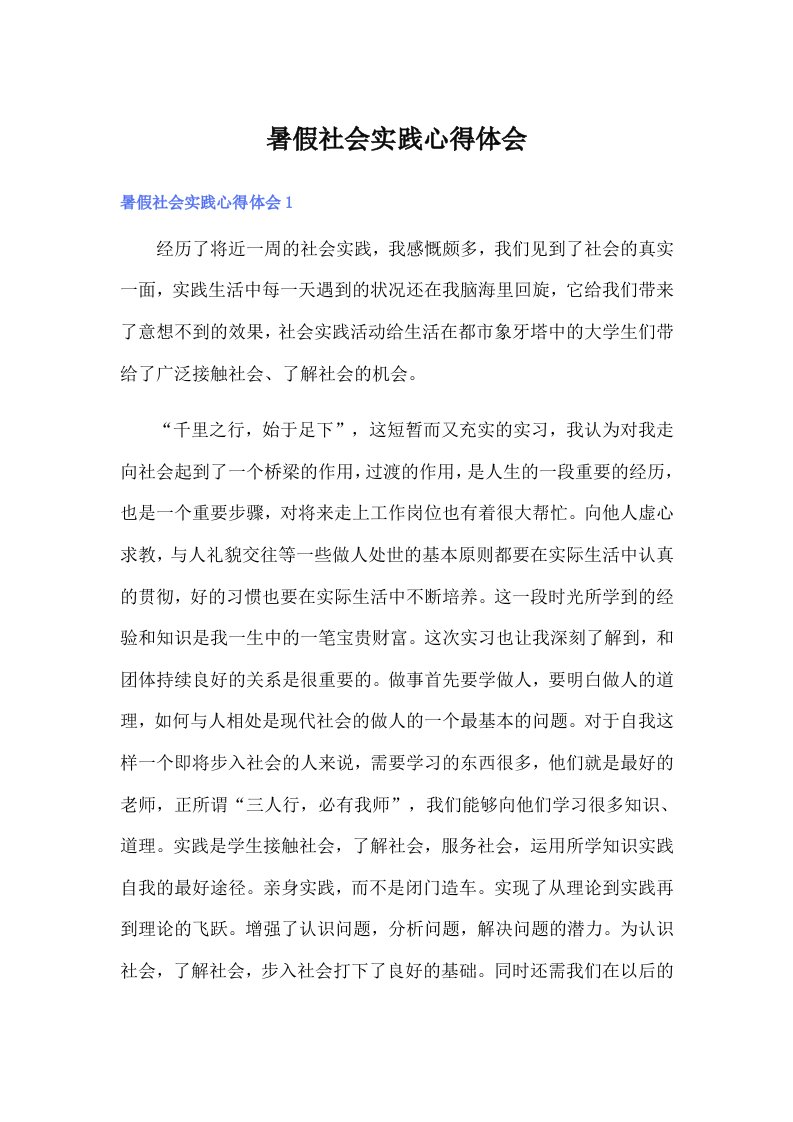 （可编辑）暑假社会实践心得体会0