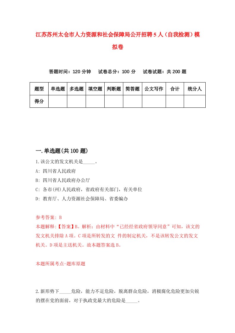 江苏苏州太仓市人力资源和社会保障局公开招聘5人自我检测模拟卷第8套