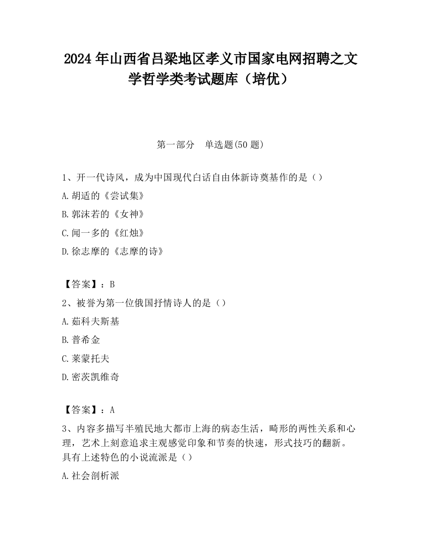 2024年山西省吕梁地区孝义市国家电网招聘之文学哲学类考试题库（培优）