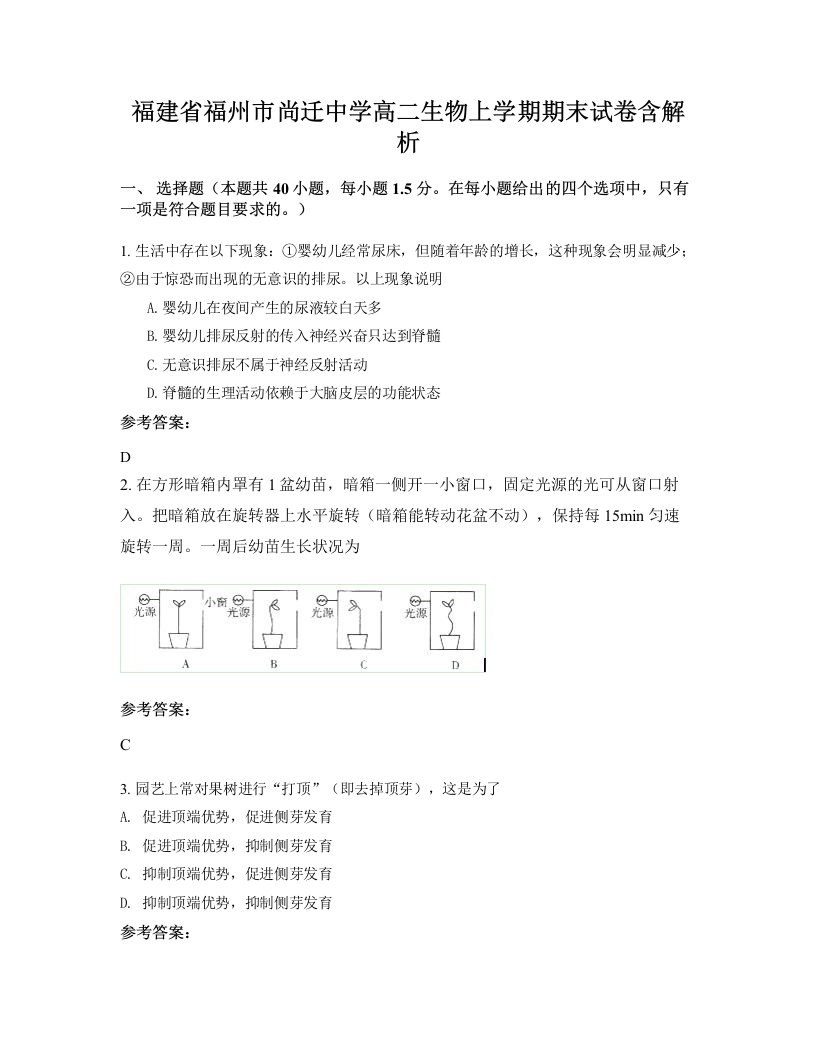 福建省福州市尚迁中学高二生物上学期期末试卷含解析