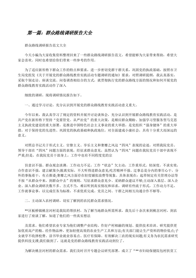 群众路线调研报告大全[修改版]