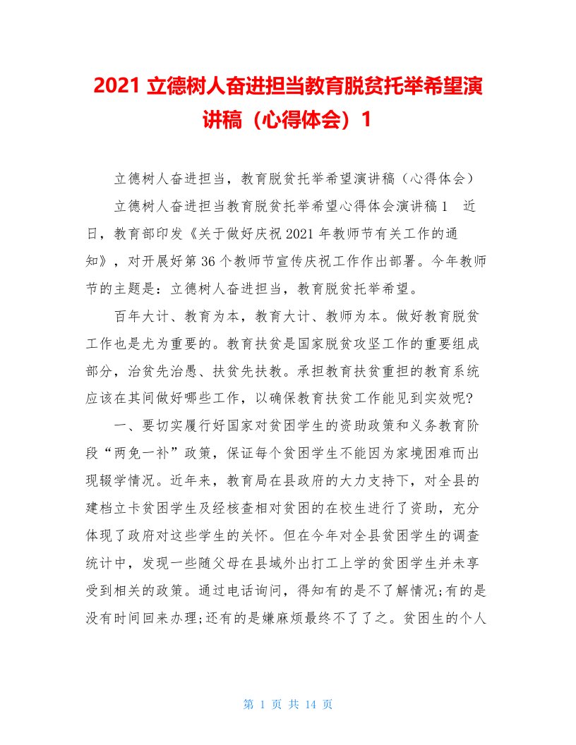 2021立德树人奋进担当教育脱贫托举希望演讲稿（心得体会）1