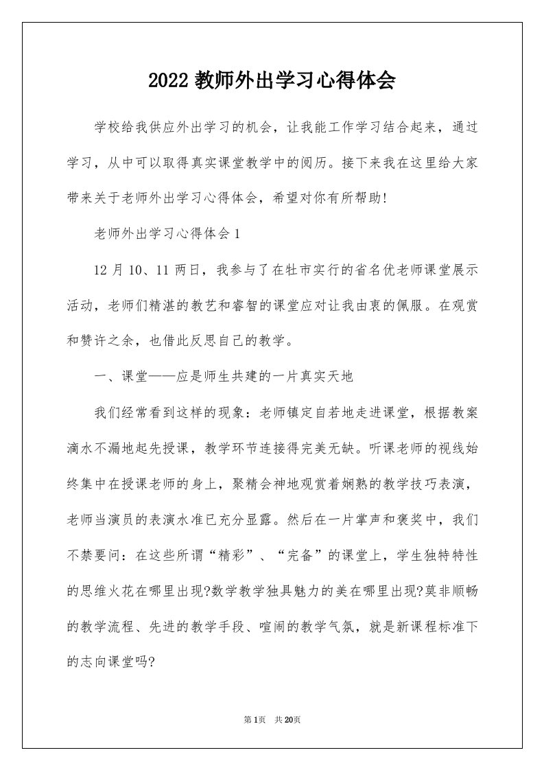 2022教师外出学习心得体会