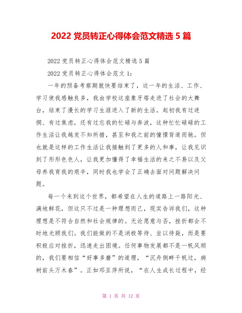 2022党员转正心得体会范文精选5篇