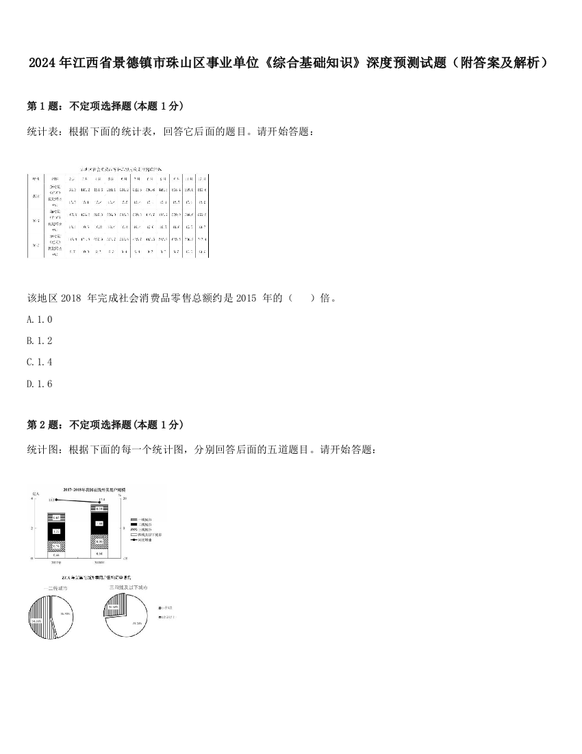 2024年江西省景德镇市珠山区事业单位《综合基础知识》深度预测试题（附答案及解析）