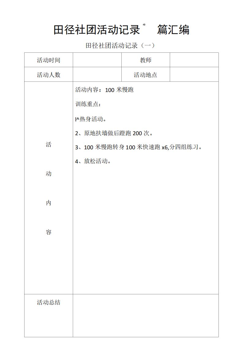 田径社团活动记录40篇汇编