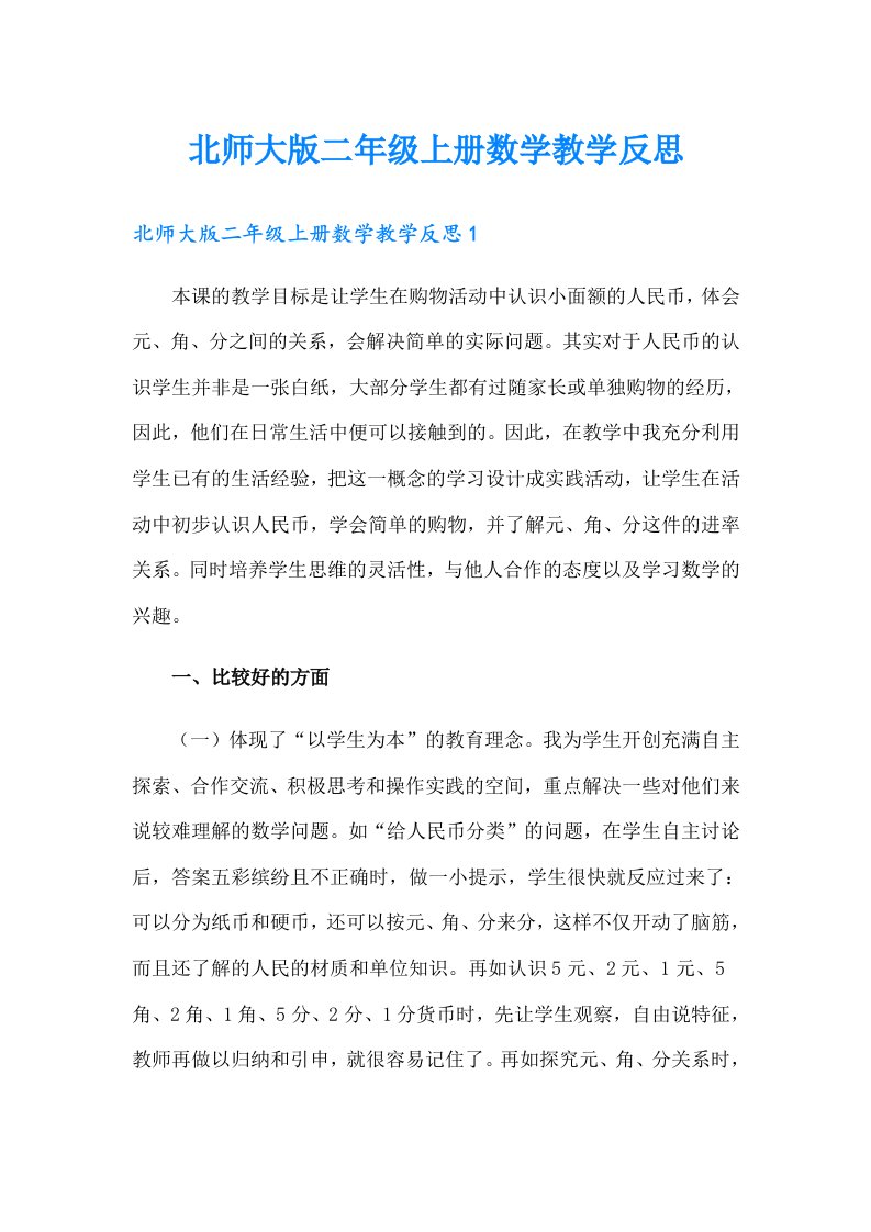 北师大版二年级上册数学教学反思