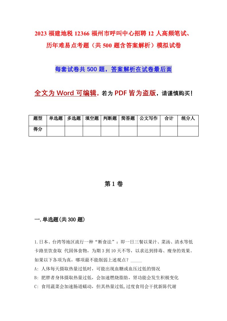 2023福建地税12366福州市呼叫中心招聘12人高频笔试历年难易点考题共500题含答案解析模拟试卷