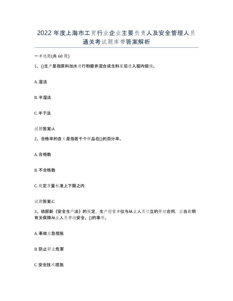 2022年度上海市工贸行业企业主要负责人及安全管理人员通关考试题库带答案解析