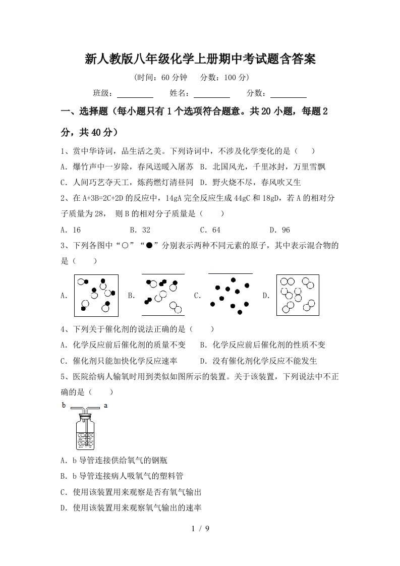 新人教版八年级化学上册期中考试题含答案