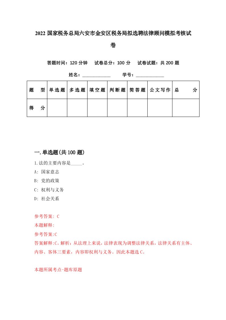 2022国家税务总局六安市金安区税务局拟选聘法律顾问模拟考核试卷1