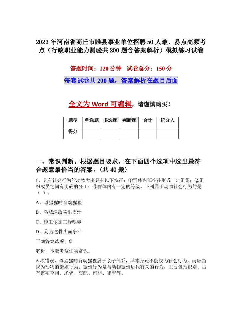 2023年河南省商丘市睢县事业单位招聘50人难易点高频考点行政职业能力测验共200题含答案解析模拟练习试卷