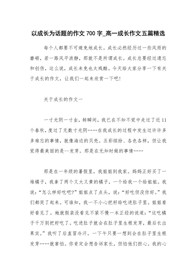 以成长为话题的作文700字_高一成长作文五篇精选