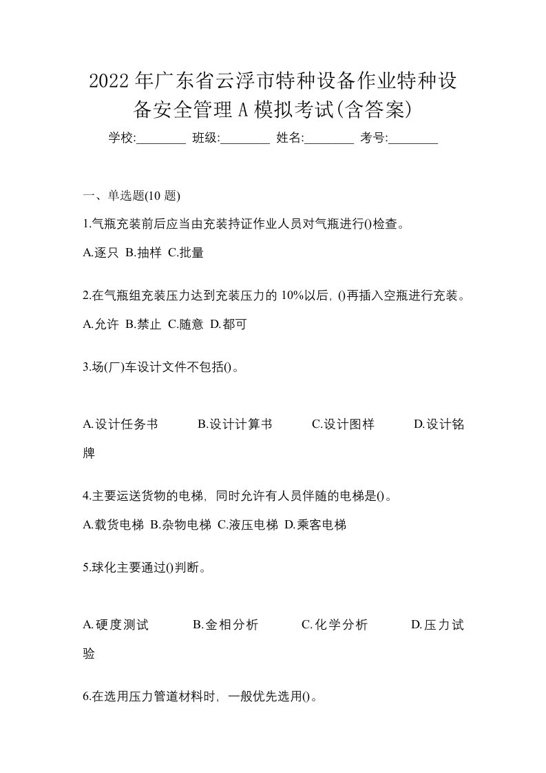 2022年广东省云浮市特种设备作业特种设备安全管理A模拟考试含答案