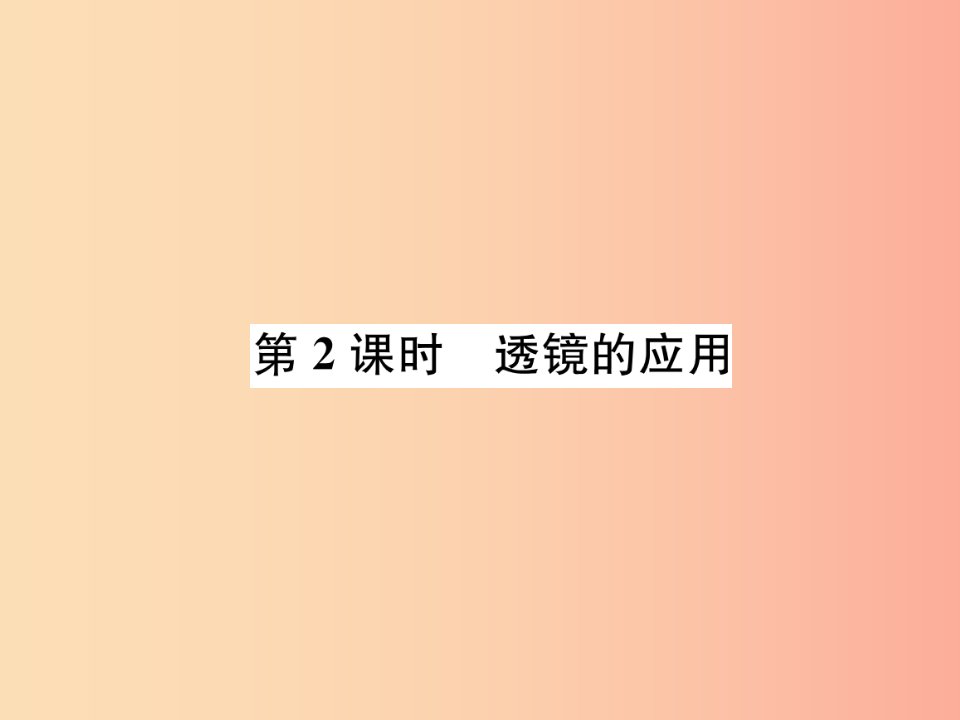 2019年八年级物理全册第4章第6节神奇的眼睛第2课时透镜的应用作业课件新版沪科版