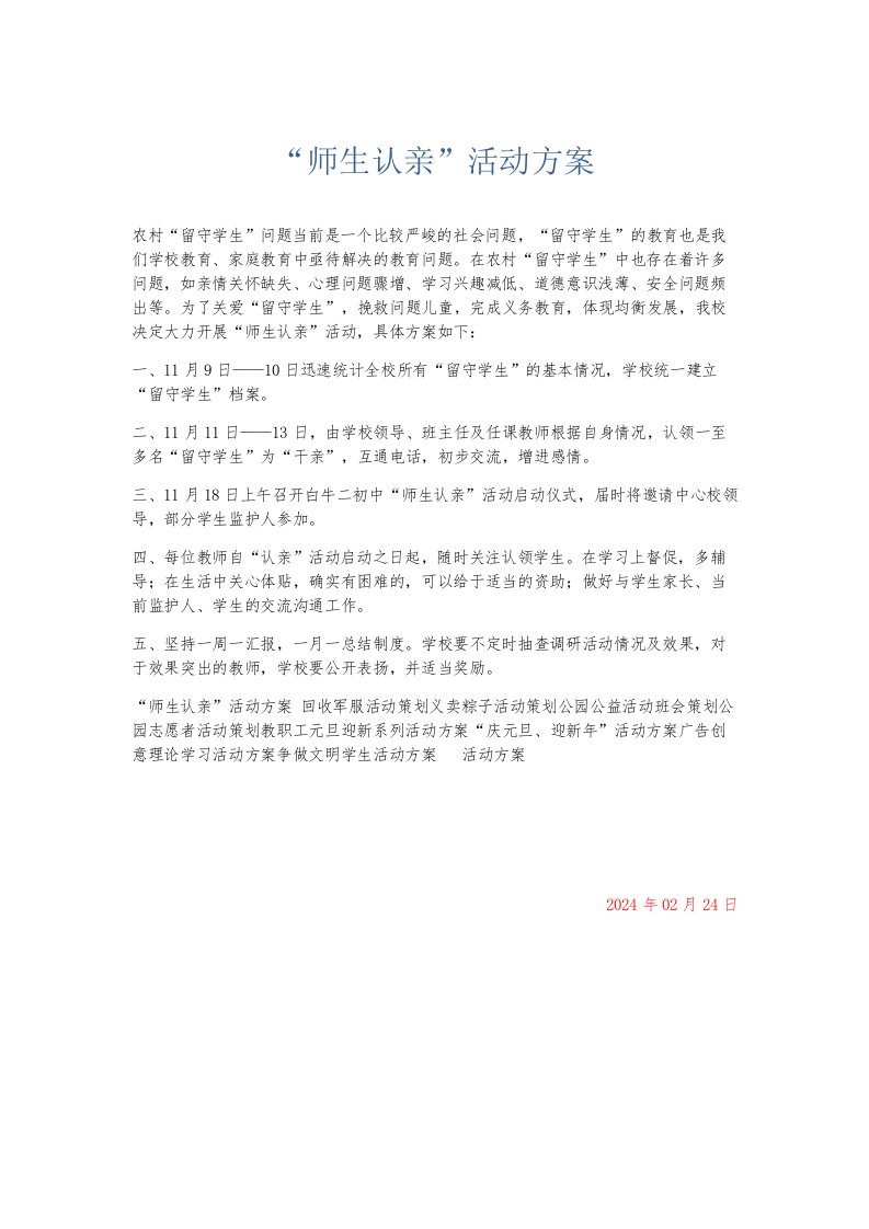 总结报告师生认亲活动方案