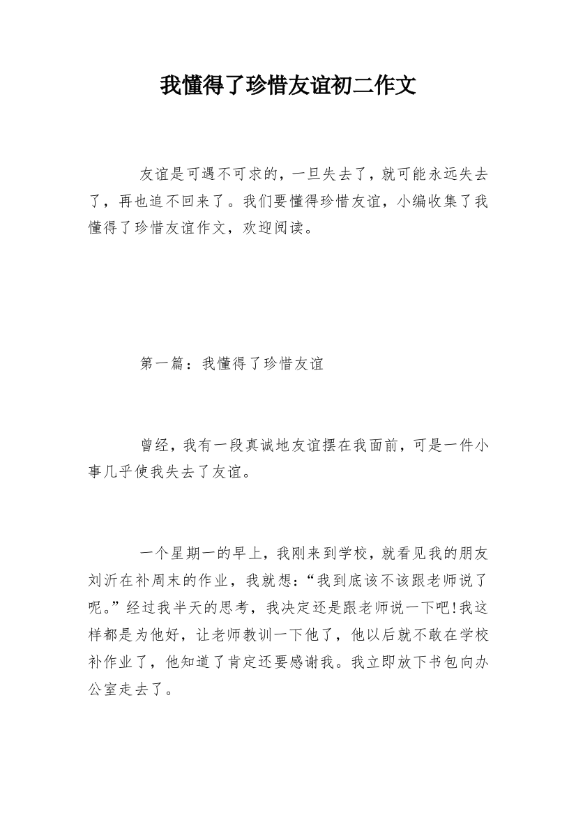 我懂得了珍惜友谊初二作文