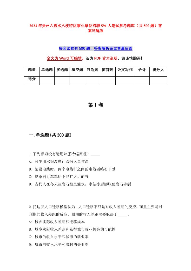 2023年贵州六盘水六枝特区事业单位招聘591人笔试参考题库共500题答案详解版