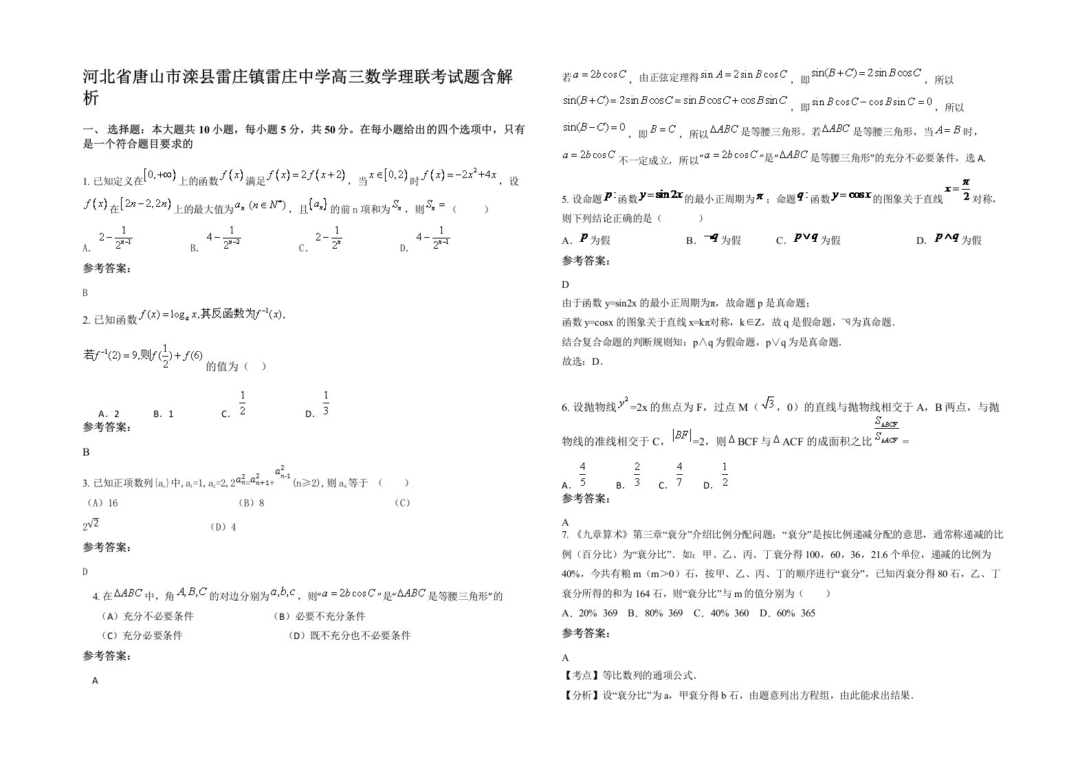 河北省唐山市滦县雷庄镇雷庄中学高三数学理联考试题含解析