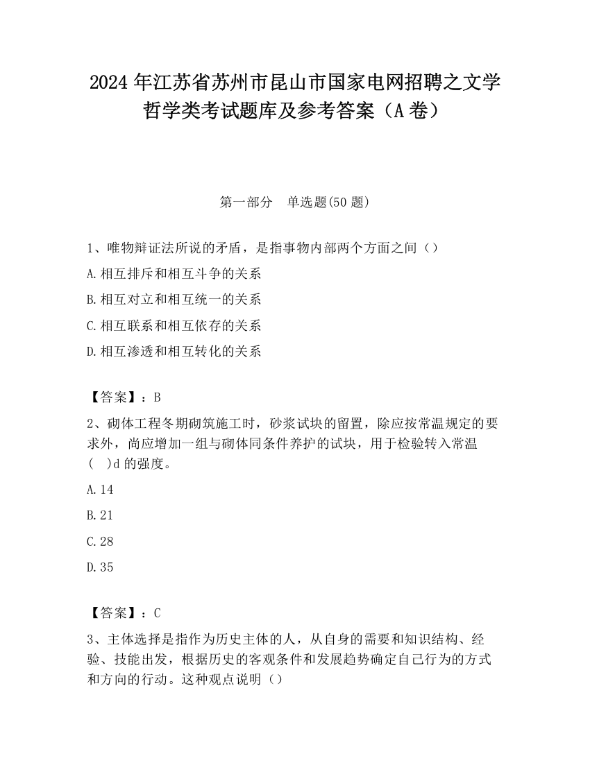 2024年江苏省苏州市昆山市国家电网招聘之文学哲学类考试题库及参考答案（A卷）