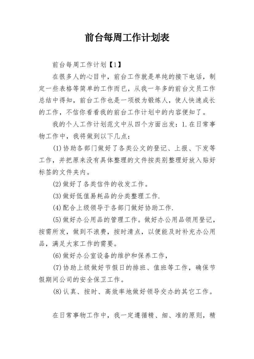 前台每周工作计划表