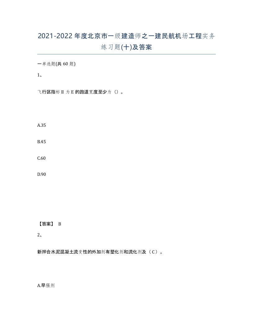 2021-2022年度北京市一级建造师之一建民航机场工程实务练习题十及答案