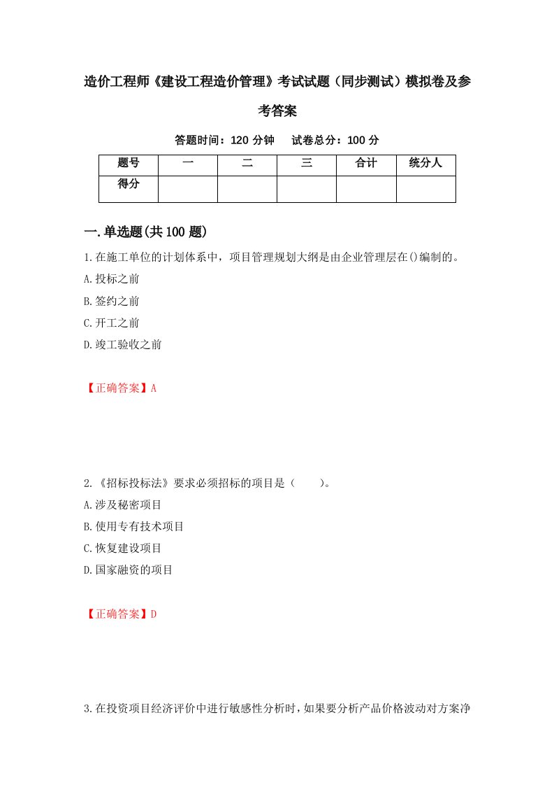 造价工程师建设工程造价管理考试试题同步测试模拟卷及参考答案第24版