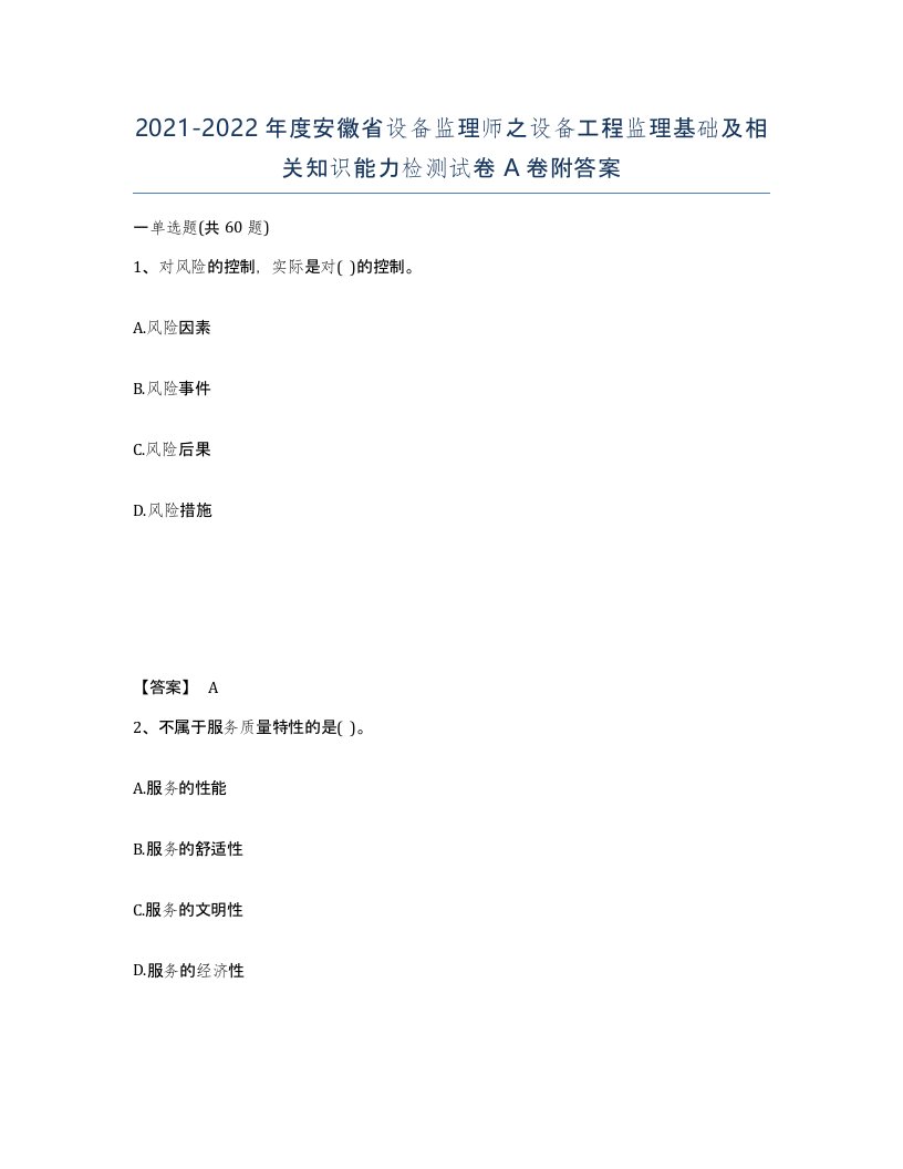 2021-2022年度安徽省设备监理师之设备工程监理基础及相关知识能力检测试卷A卷附答案