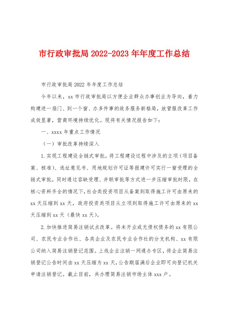 市行政审批局2022-2023年年度工作总结