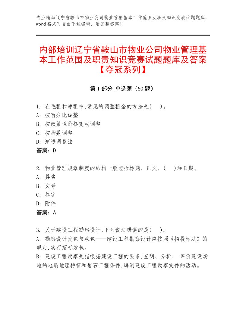 内部培训辽宁省鞍山市物业公司物业管理基本工作范围及职责知识竞赛试题题库及答案【夺冠系列】