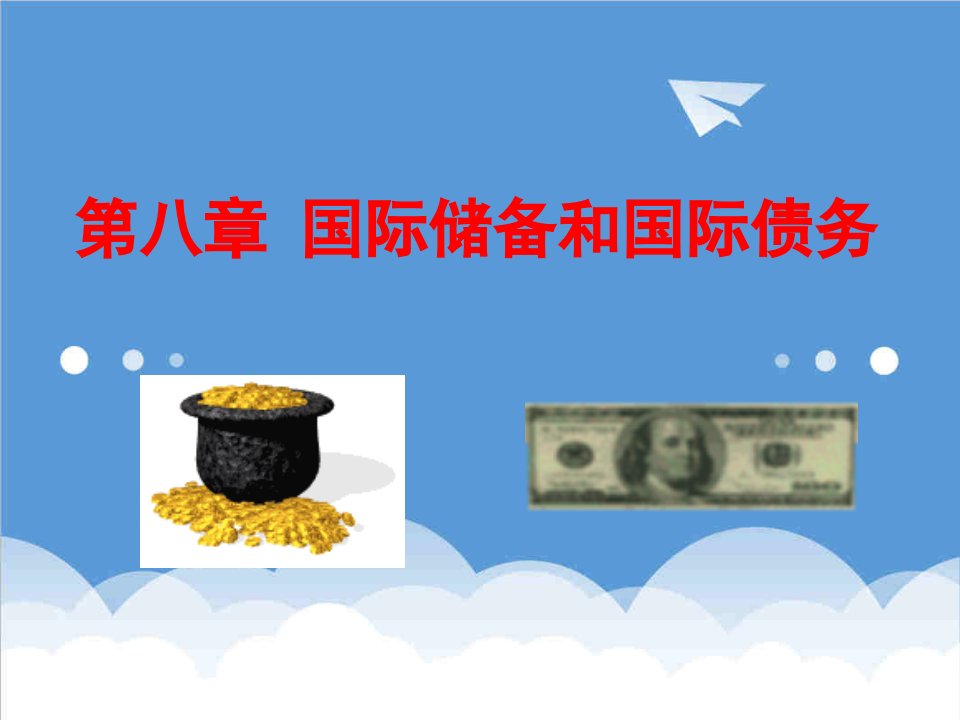 金融保险-第八章国际金融