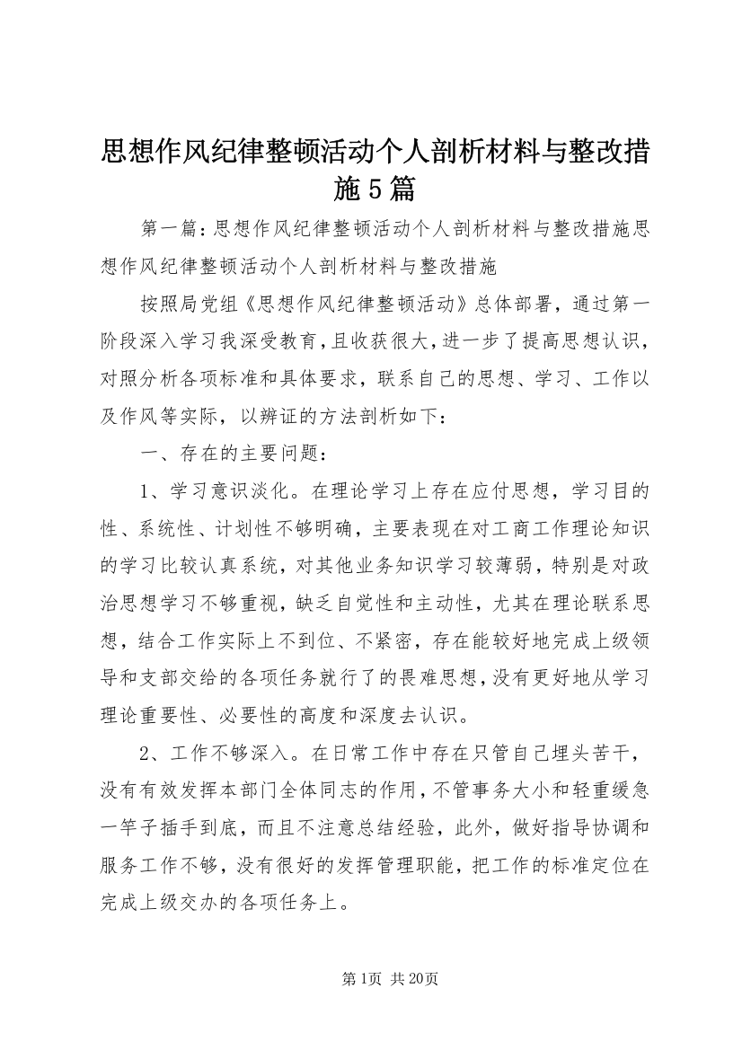 思想作风纪律整顿活动个人剖析材料与整改措施5篇