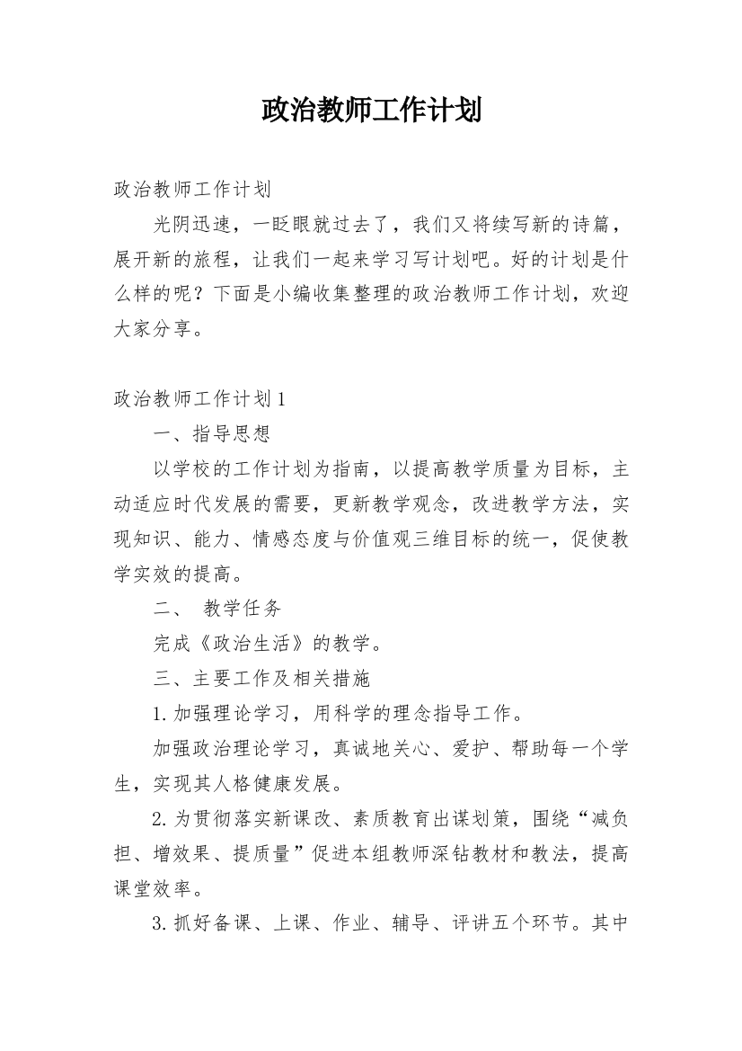 政治教师工作计划_1