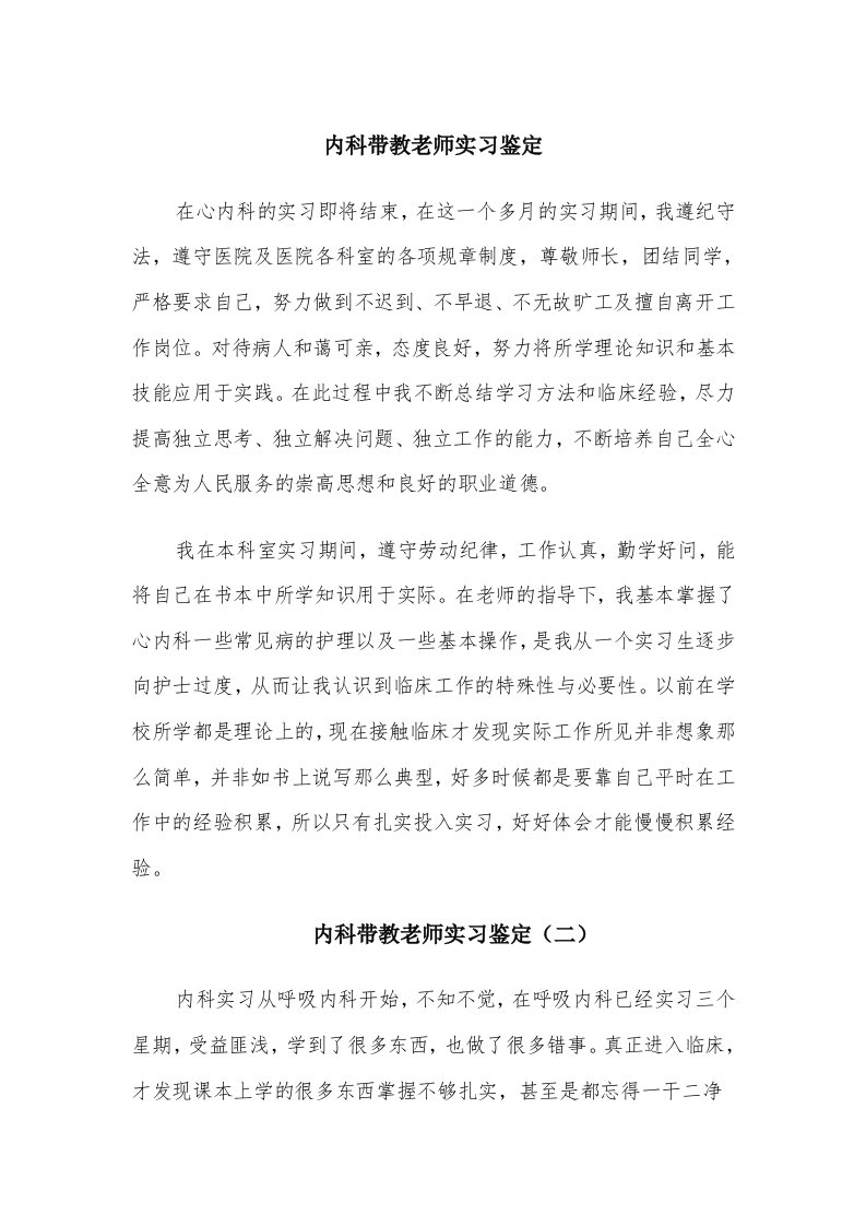 内科带教老师实习鉴定