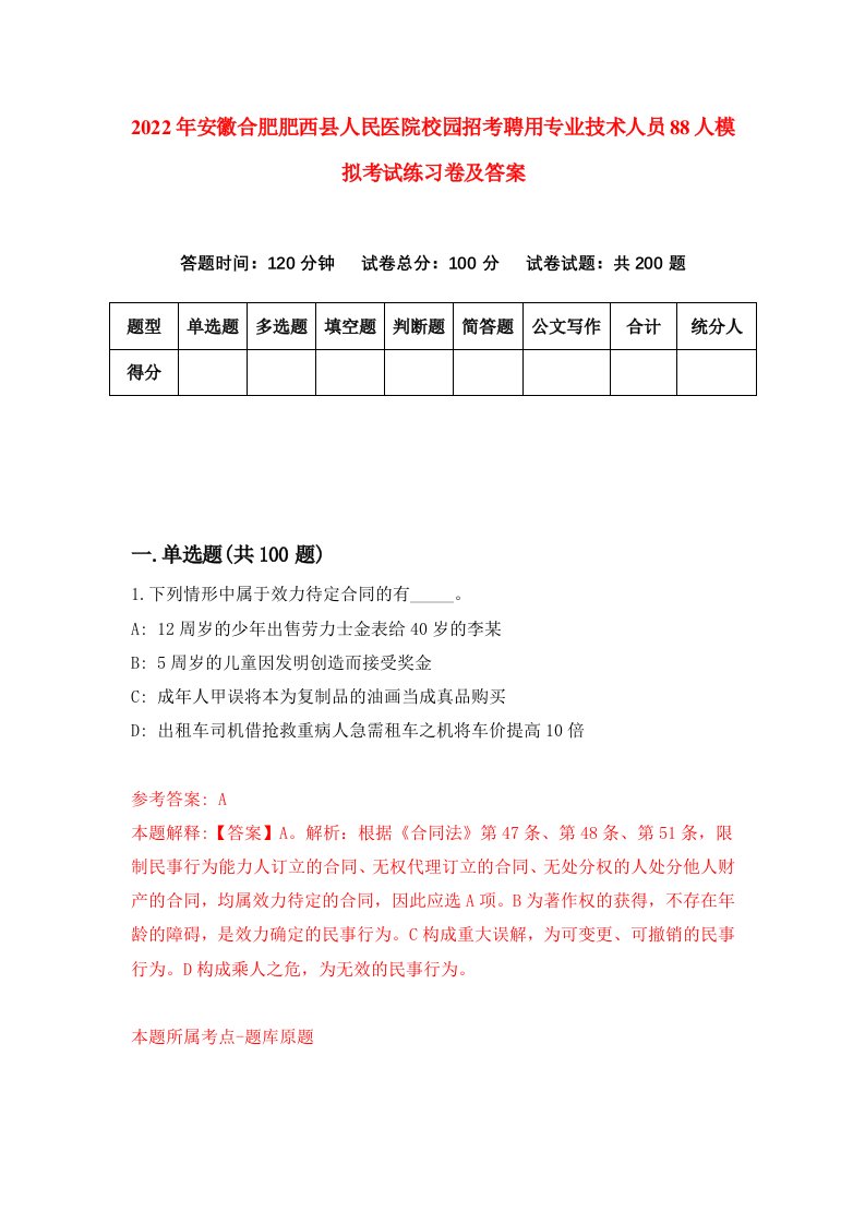 2022年安徽合肥肥西县人民医院校园招考聘用专业技术人员88人模拟考试练习卷及答案8