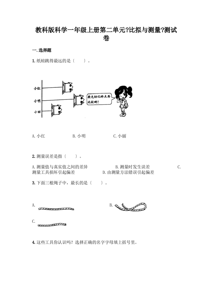 科学一年级上册第二单元《比较与测量》测试卷精品附答案