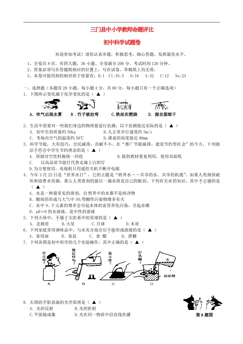 浙江省三门县教研室中小学教师命题评比中考科学模拟考试试题1