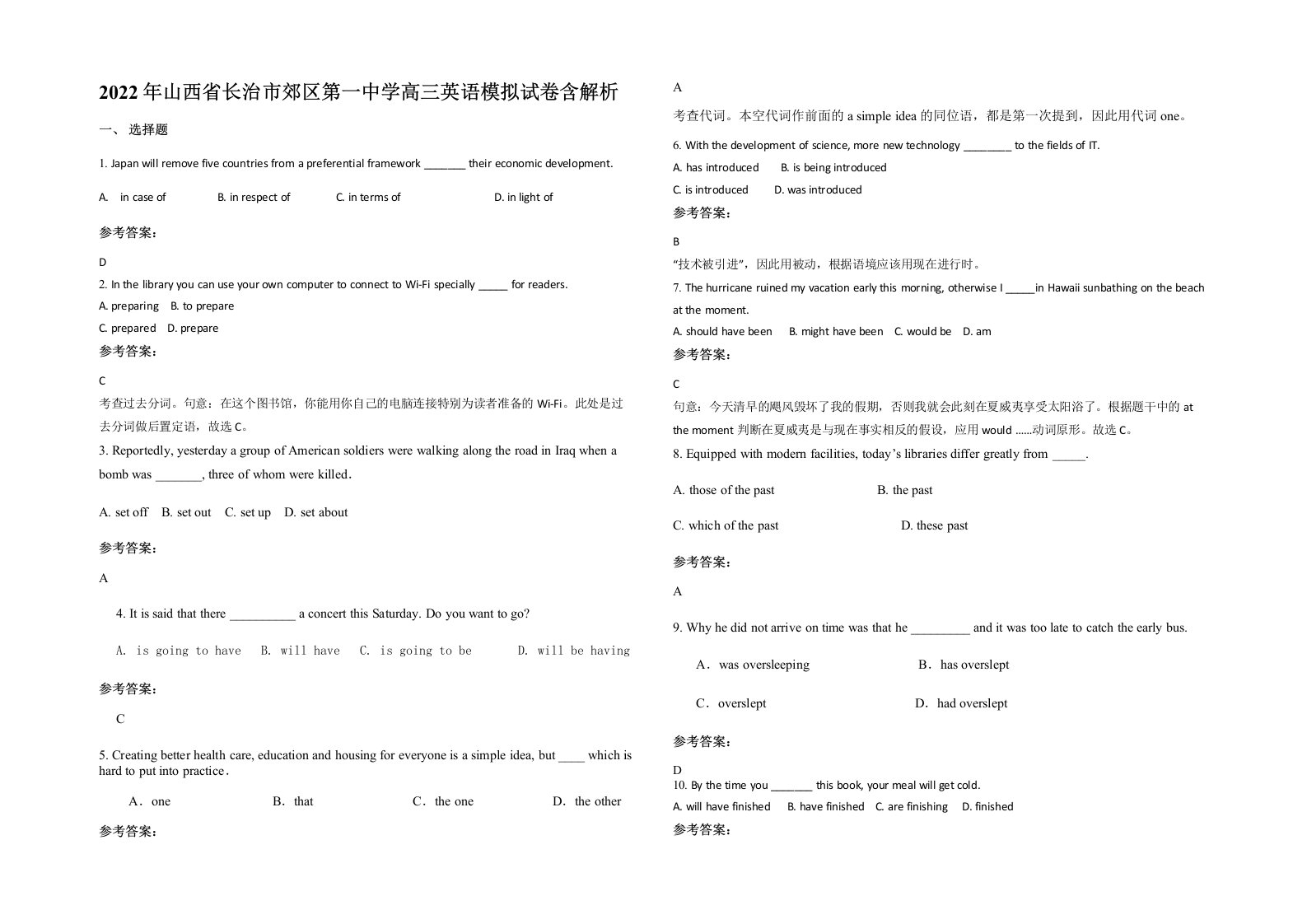 2022年山西省长治市郊区第一中学高三英语模拟试卷含解析