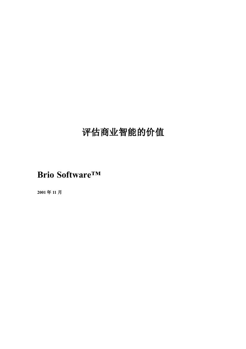 BRIO评估价值白皮书