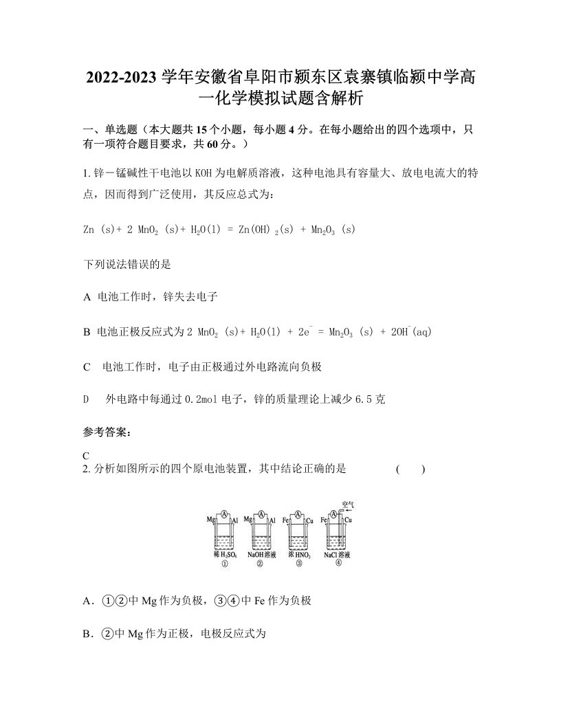 2022-2023学年安徽省阜阳市颍东区袁寨镇临颍中学高一化学模拟试题含解析